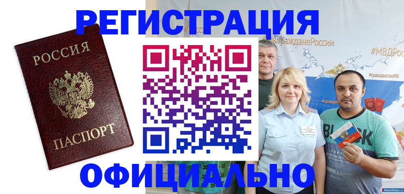 прописка для работы в Юрге